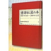 書肆紅屋の本―2007年8月～2009年12月 [単行本]