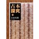 古本探究〈3〉 [単行本]