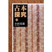古本探究〈3〉 [単行本]