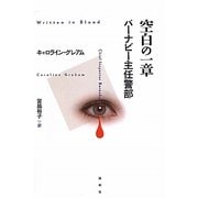 空白の一章―バーナビー主任警部 [単行本]