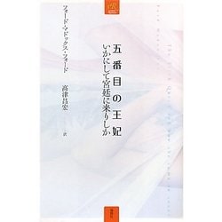 五番目の王妃―いかにして宮廷に来りしか [単行本]