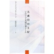 五番目の王妃―いかにして宮廷に来りしか [単行本]