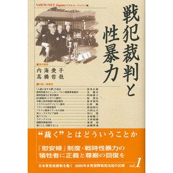 戦犯裁判と性暴力(日本軍性奴隷制を裁く―2000年女性国際戦犯法廷の記録〈vol.1〉) [単行本]