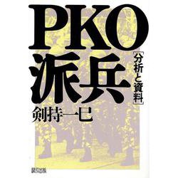 PKO派兵―分析と資料 [単行本]