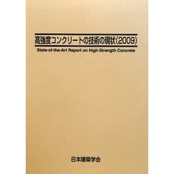 高強度コンクリートの技術の現状〈2009〉 第2版 [単行本]