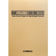 高強度コンクリートの技術の現状〈2009〉 第2版 [単行本]