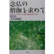 念仏の僧伽を求めて―近代における真宗大谷派の教団と教学の歩み 新装版 [単行本]