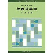 物理系薬学〈4〉演習編(スタンダード薬学シリーズ〈2〉) [全集叢書]