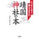 ニッポン人なら読んでおきたい靖国神社の本(宝島社文庫) [文庫]
