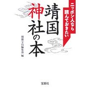ニッポン人なら読んでおきたい靖国神社の本(宝島社文庫) [文庫]