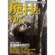 廃村をゆく－消えゆく日本の村々を巡る（イカロス・ムック） [ムックその他]