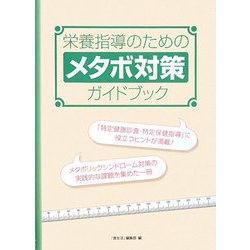 栄養指導のためのメタボ対策ガイドブック [単行本]
