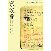 家族愛―東條英機とかつ子の育児日記・手紙より [単行本]