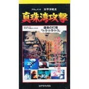 V 真珠湾攻撃