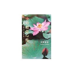 女の般若心経―仏教の原点に生きる [単行本]