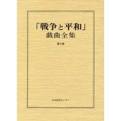 戦争と平和戯曲全集 第3巻 [全集叢書]