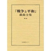 戦争と平和戯曲全集 第3巻 [全集叢書]
