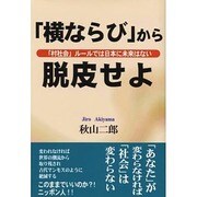 「横ならび」から脱皮せよ―「村社会」ルールでは日本に未来はない [単行本]