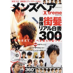 メンズヘアXtreme－2011いまおさえておくべき僕らの髪ワザ!!300style（OAK MOOK 359） [ムックその他]