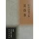 夏落葉―松本詩葉子集(新編日本全国俳人叢書〈47〉) [単行本]