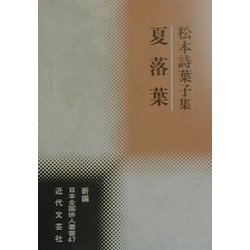 夏落葉―松本詩葉子集(新編日本全国俳人叢書〈47〉) [単行本]