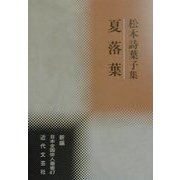 夏落葉―松本詩葉子集(新編日本全国俳人叢書〈47〉) [単行本]