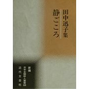 田中迅子集―静ごころ(新編日本全国俳人叢書〈68〉) [単行本]