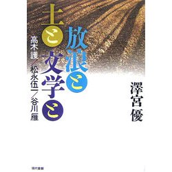 放浪と土と文学と―高木護/松永伍一/谷川雁 [単行本]