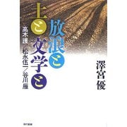 放浪と土と文学と―高木護/松永伍一/谷川雁 [単行本]