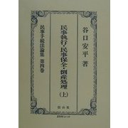 民事執行・民事保全・倒産処理〈上〉(民事手続法論集〈第4巻〉) [全集叢書]