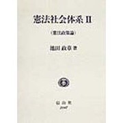 憲法社会体系〈2〉憲法政策論 [全集叢書]