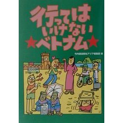 行ってはいけないベトナム [単行本]