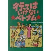 行ってはいけないベトナム [単行本]