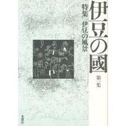 伊豆の国〈第1集〉特集 伊豆の風景 [単行本]