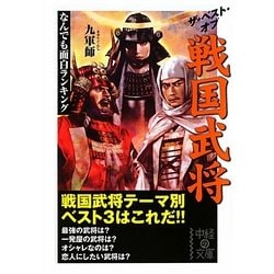 ザ・ベスト・オブ戦国武将―なんでも面白ランキング(中経の文庫) [文庫]