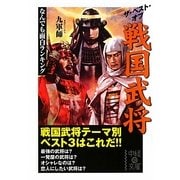 ザ・ベスト・オブ戦国武将―なんでも面白ランキング(中経の文庫) [文庫]