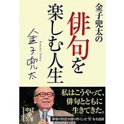金子兜太の俳句を楽しむ人生(中経の文庫) [文庫]