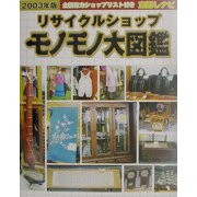 リサイクルショップ モノモノ大図鑑〈2003年版〉 [単行本]