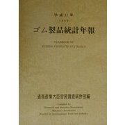 ゴム製品統計年報〈平成11年〉 [単行本]