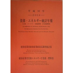 資源・エネルギー統計年報〈平成16年〉 [単行本]