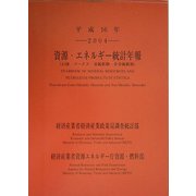 資源・エネルギー統計年報〈平成16年〉 [単行本]