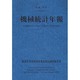 機械統計年報〈平成19年〉 [単行本]