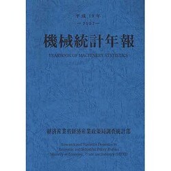 機械統計年報〈平成19年〉 [単行本]