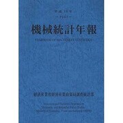 機械統計年報〈平成19年〉 [単行本]