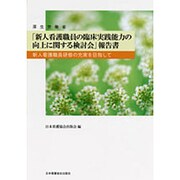 「新人看護職員の臨床実践能力の向上に関する検討会」報告書 [単行本]