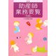 助産師業務要覧 新版増補版 [単行本]