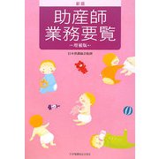 助産師業務要覧 新版増補版 [単行本]