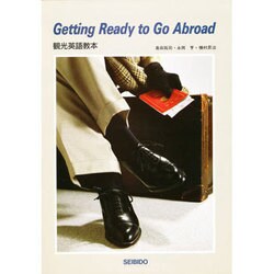 観光英語教本 [単行本]