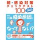 病院対策チェックテスト100 続 病院感染対策治療処置編 [単行本]