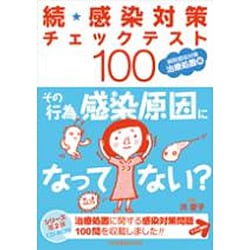 病院対策チェックテスト100 続 病院感染対策治療処置編 [単行本]